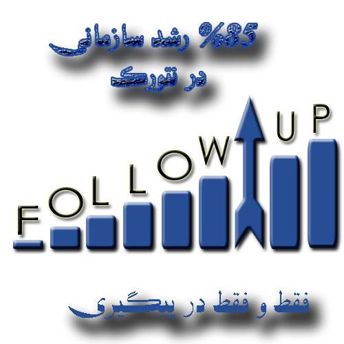 تجربیات ناب یک لیدر در پیگیری